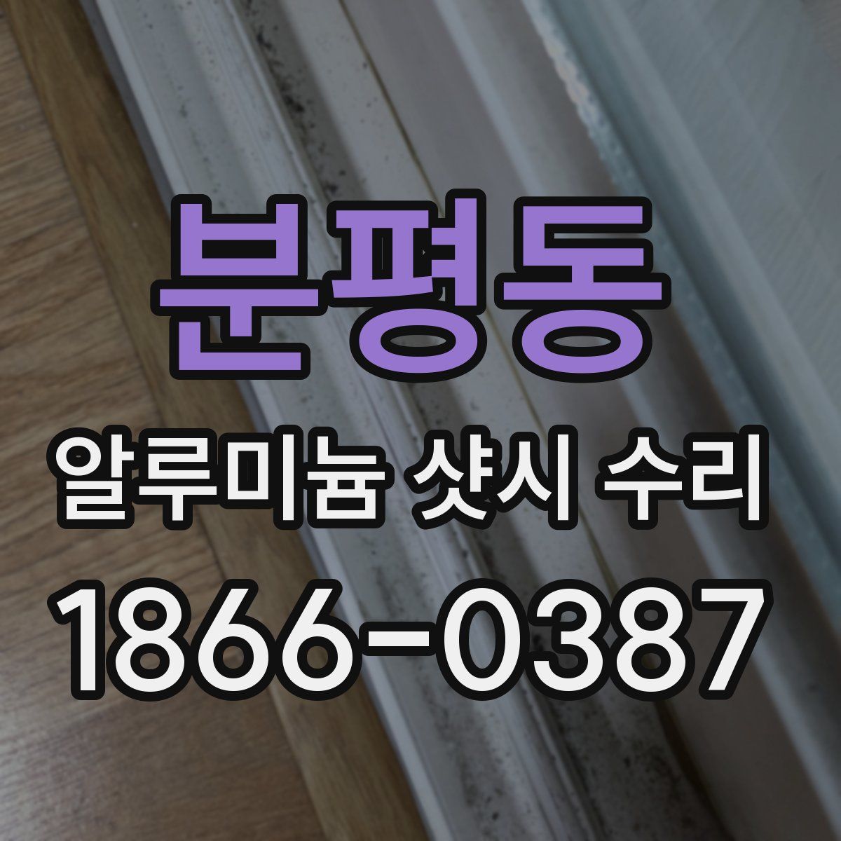 분평동 알루미늄 샷시 수리