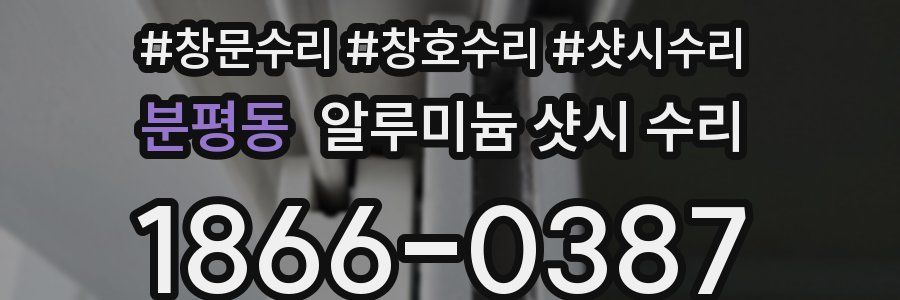 분평동 알루미늄 샷시 수리