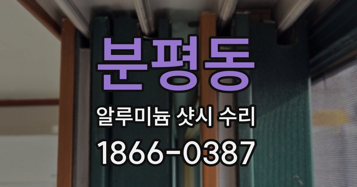 분평동 알루미늄 샷시 수리