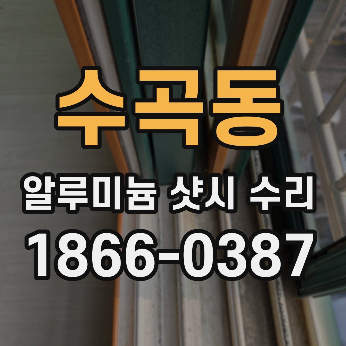 수곡동 알루미늄 샷시 수리