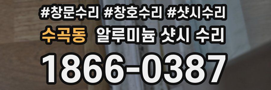 수곡동 알루미늄 샷시 수리