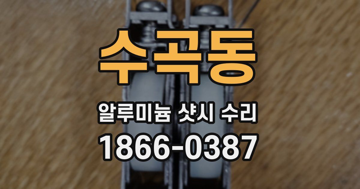 수곡동 알루미늄 샷시 수리