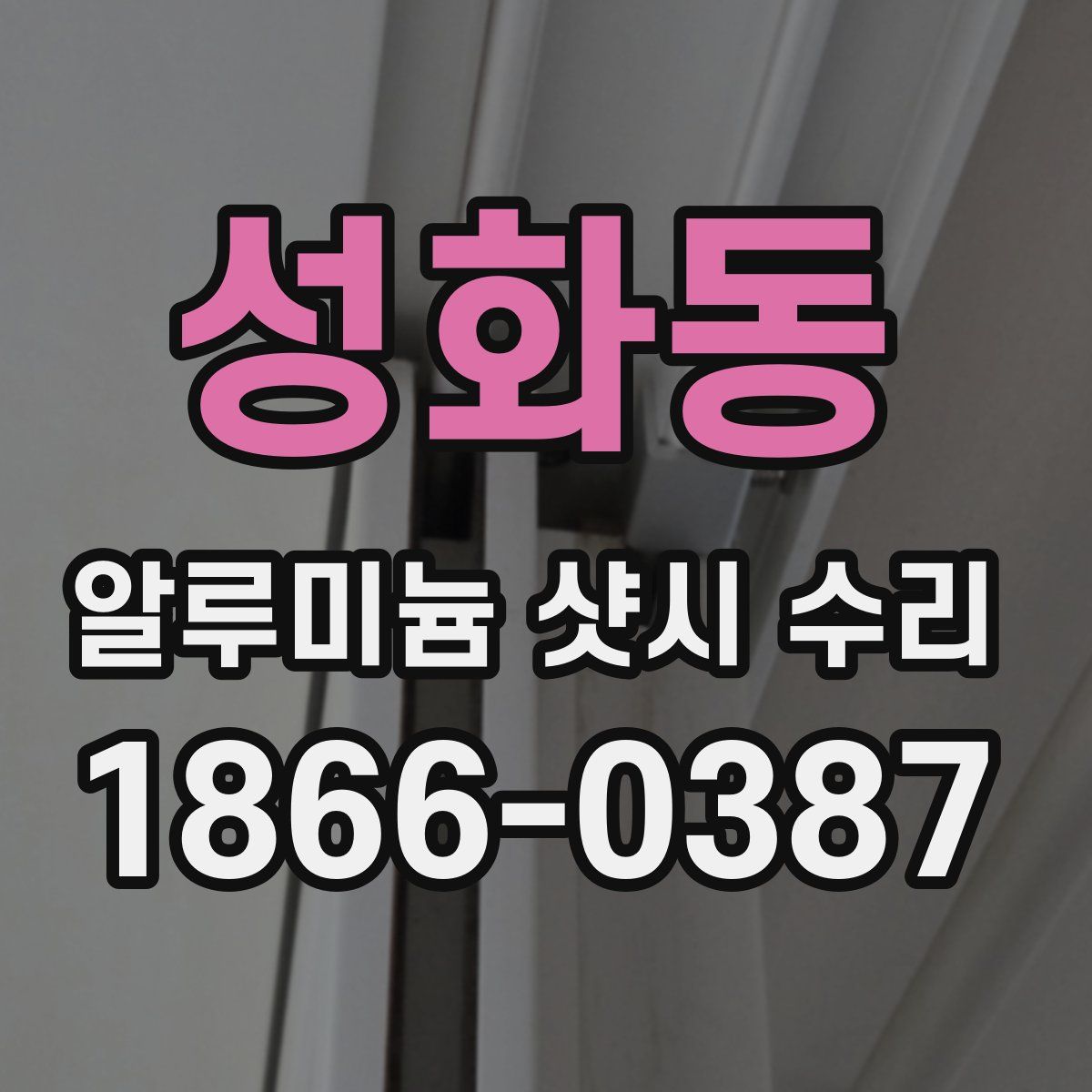 성화동 알루미늄 샷시 수리