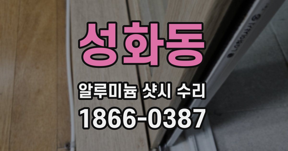 성화동 알루미늄 샷시 수리