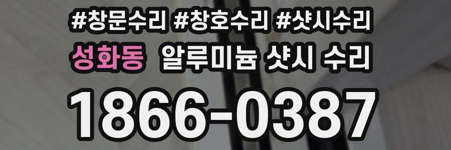 성화동 알루미늄 샷시 수리