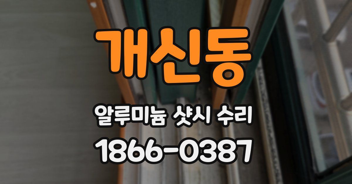 개신동 알루미늄 샷시 수리