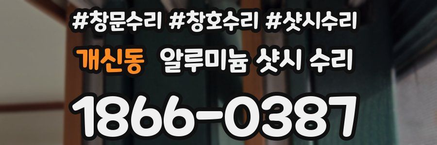 개신동 알루미늄 샷시 수리