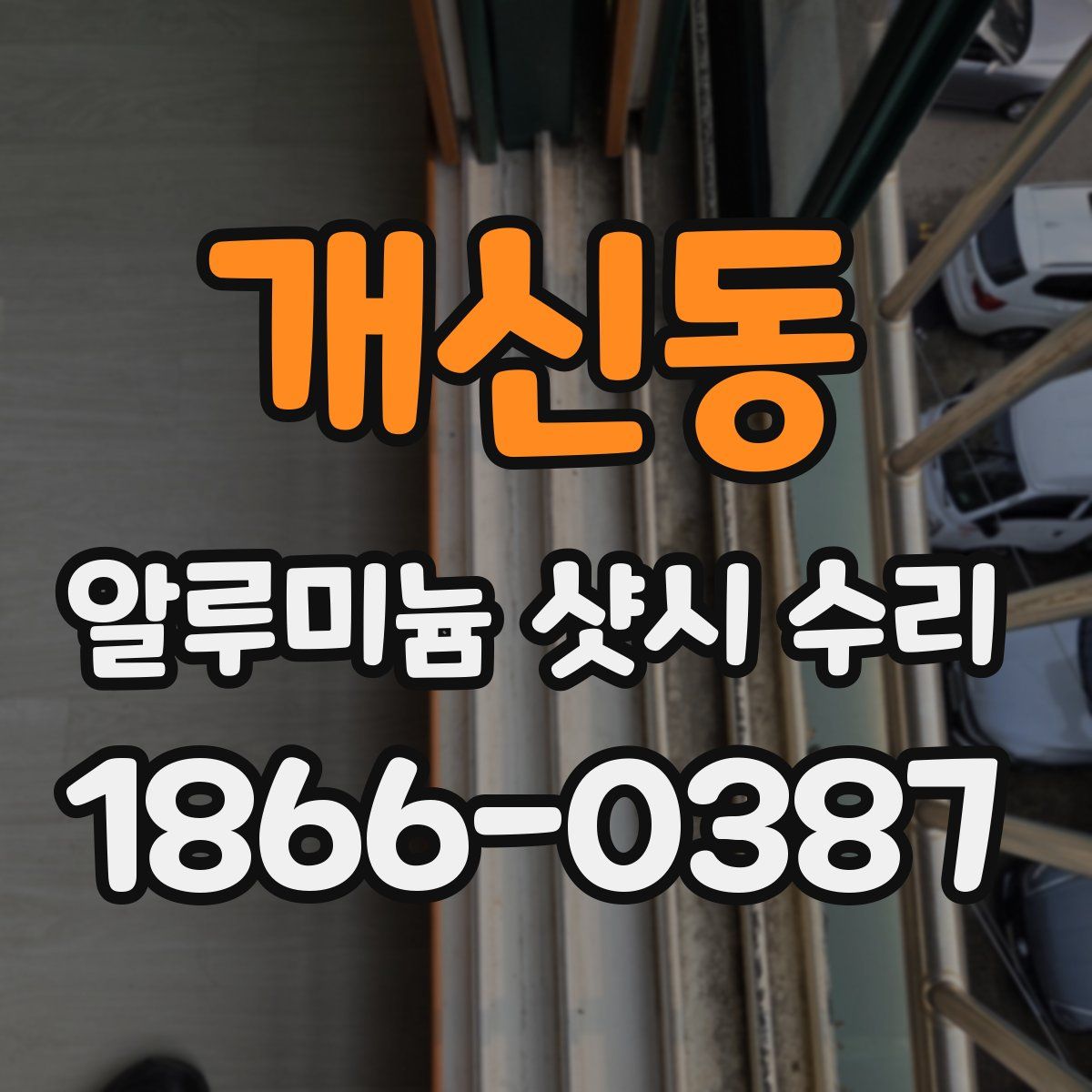개신동 알루미늄 샷시 수리
