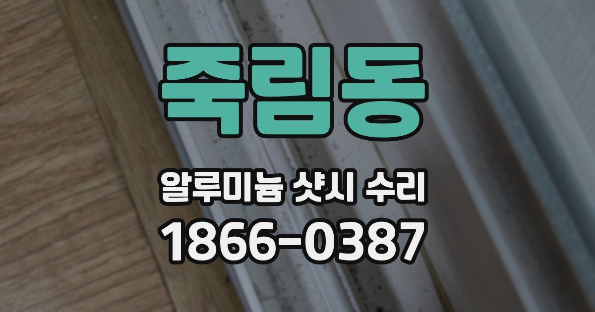 죽림동 알루미늄 샷시 수리