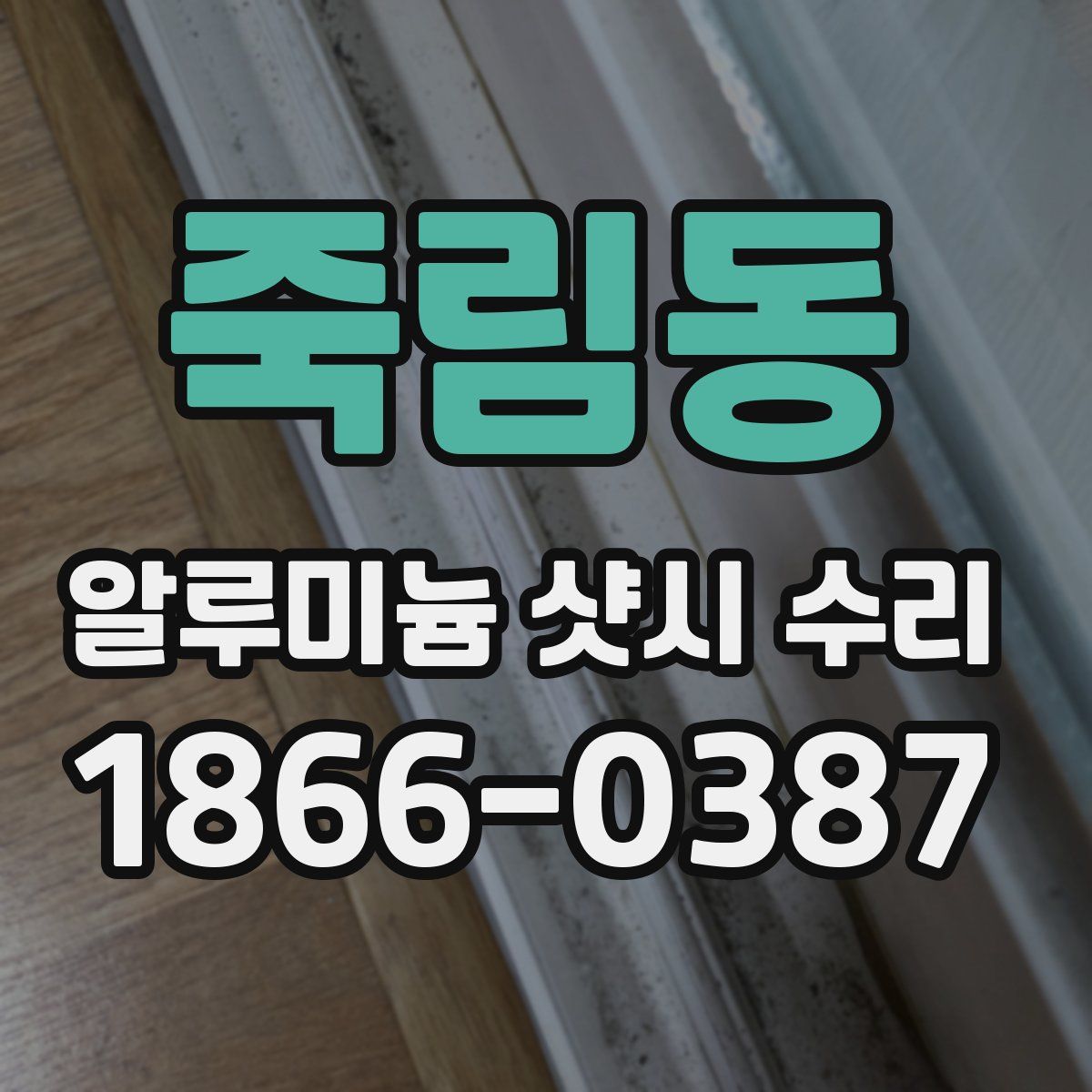 죽림동 알루미늄 샷시 수리