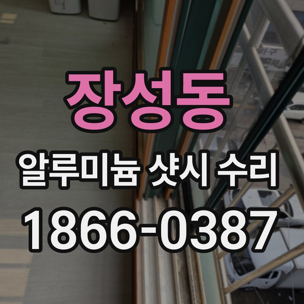장성동 알루미늄 샷시 수리