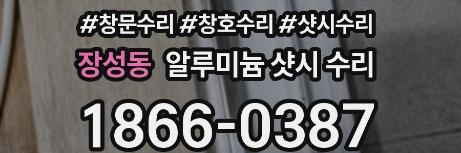 장성동 알루미늄 샷시 수리