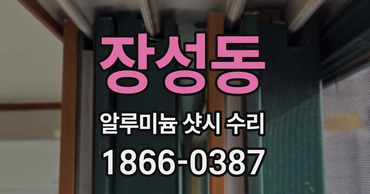 장성동 알루미늄 샷시 수리