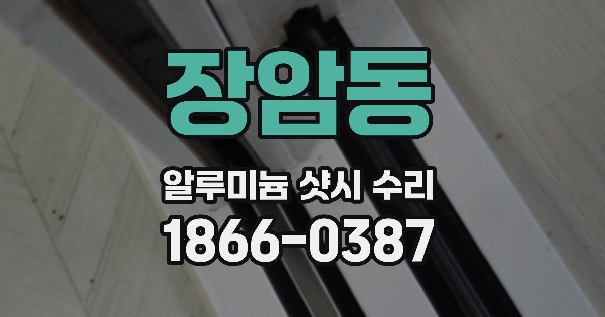 장암동 알루미늄 샷시 수리