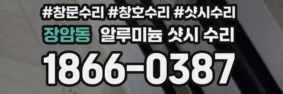 장암동 알루미늄 샷시 수리