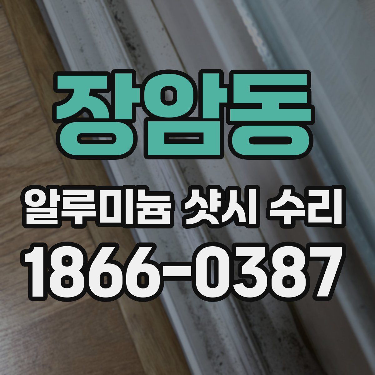 장암동 알루미늄 샷시 수리