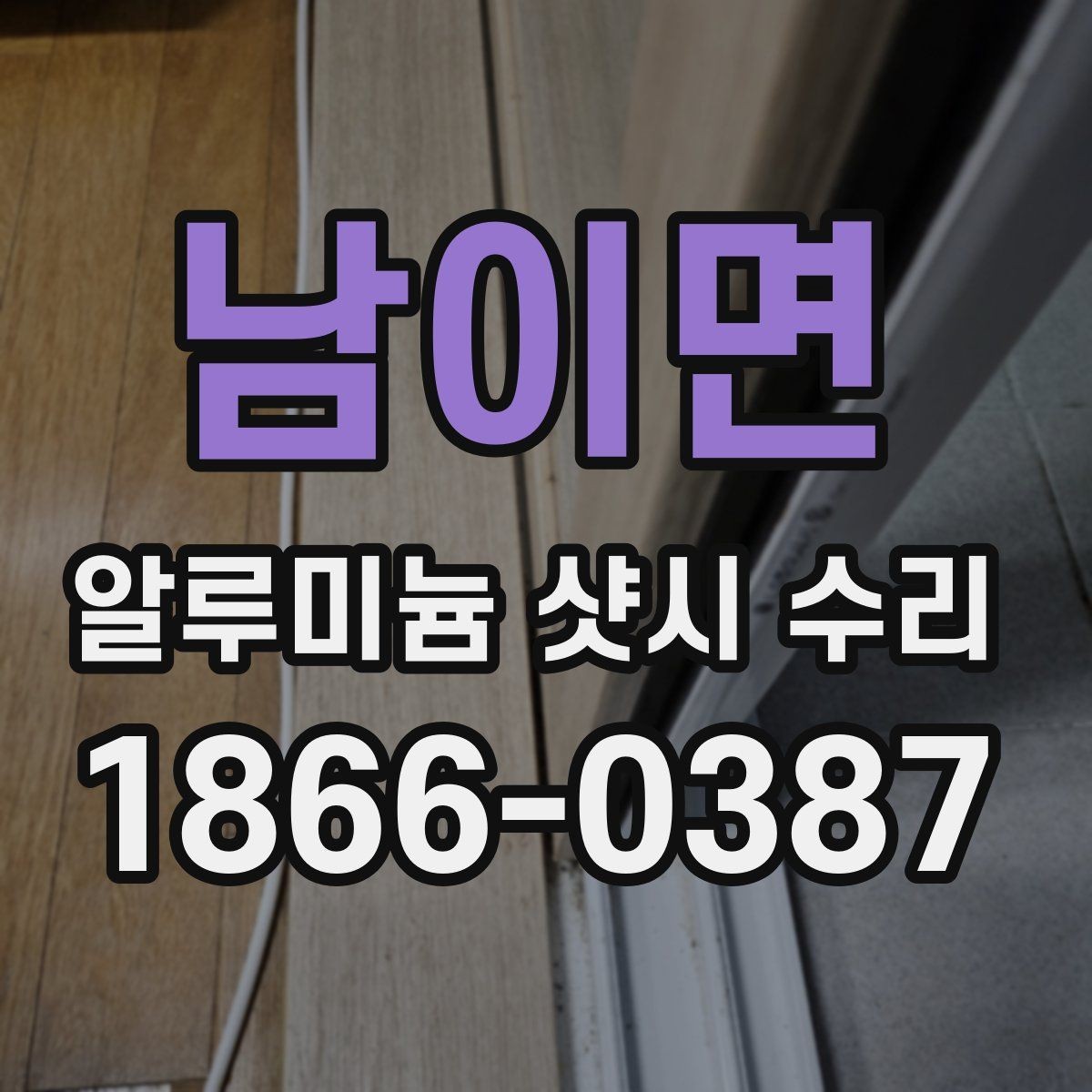 남이면 알루미늄 샷시 수리 후 점검해야 할 잠금 상태