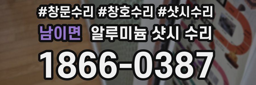 남이면 알루미늄 샷시 수리