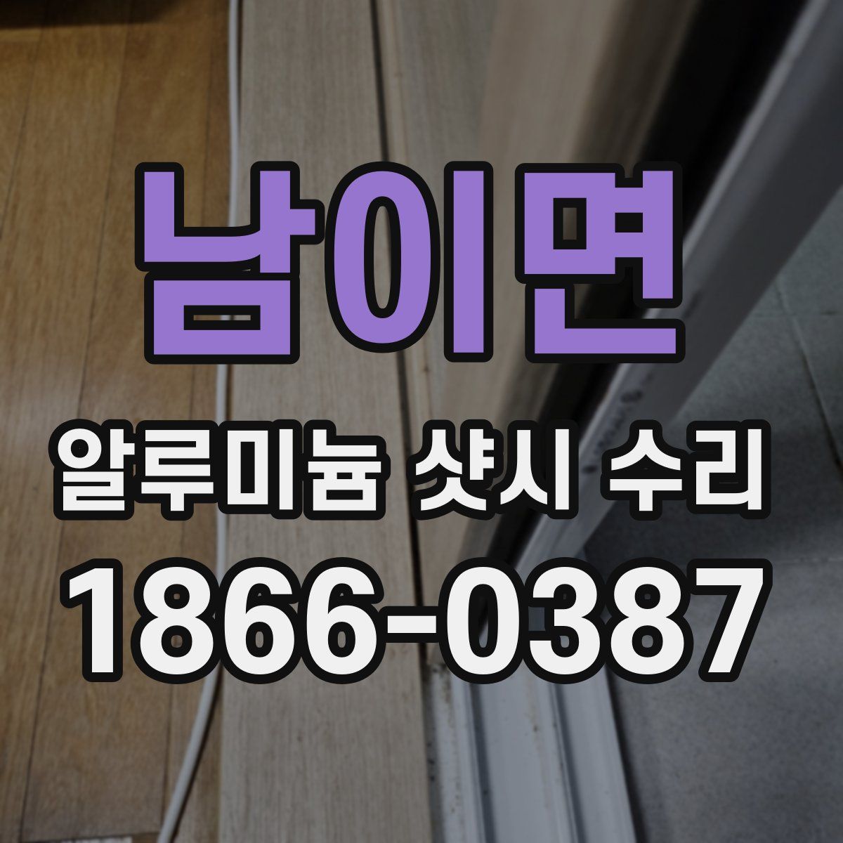 남이면 알루미늄 샷시 수리