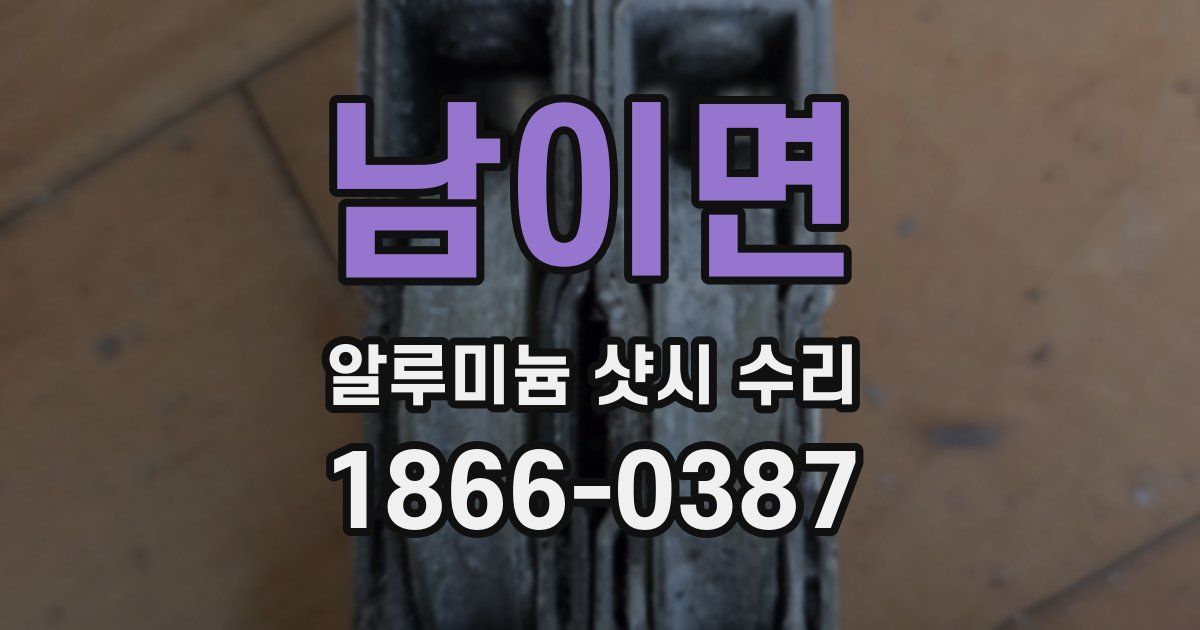 남이면 알루미늄 샷시 수리