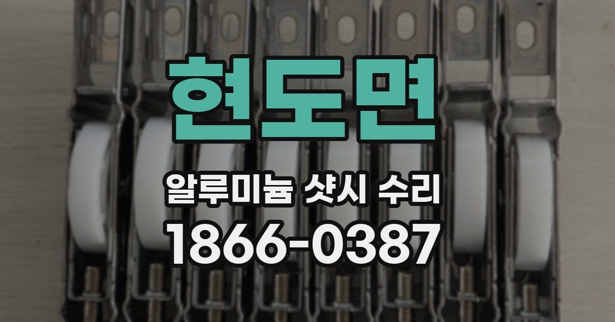 현도면 알루미늄 샷시 수리