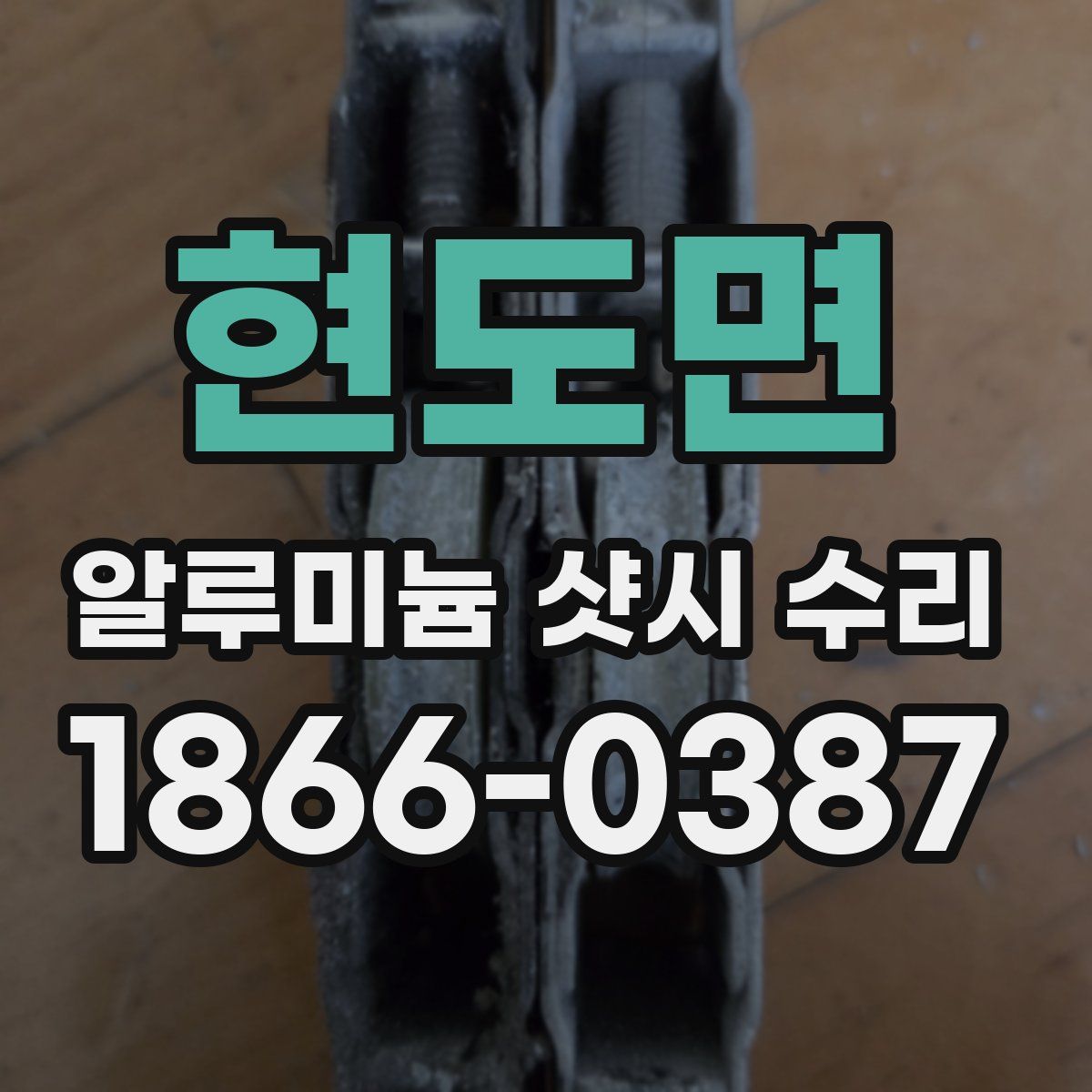 현도면 알루미늄 샷시 수리