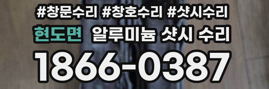 현도면 알루미늄 샷시 수리