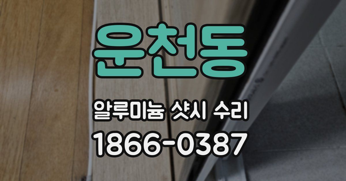 운천동 알루미늄 샷시 수리