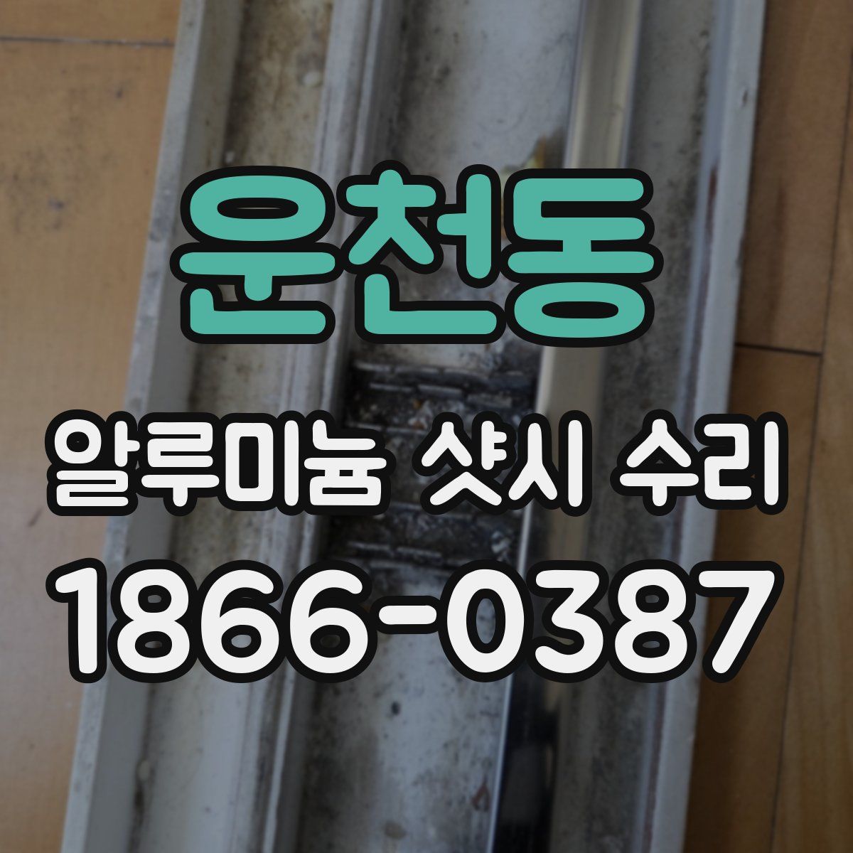 운천동 알루미늄 샷시 수리