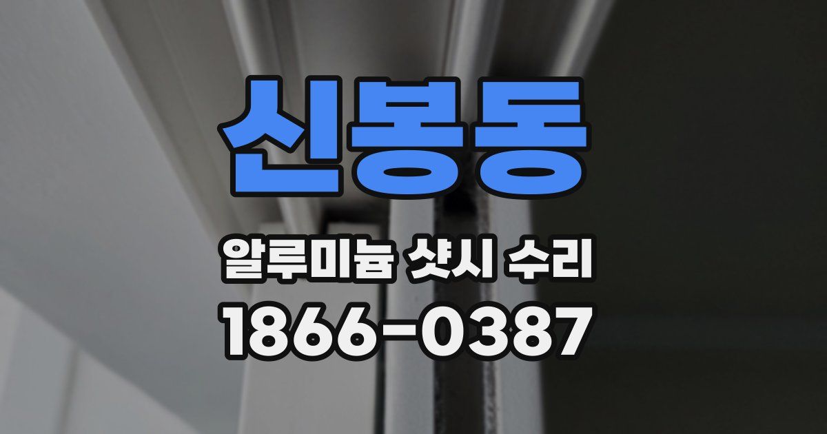신봉동 알루미늄 샷시 수리