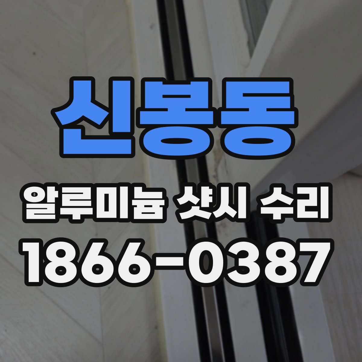신봉동 알루미늄 샷시 수리