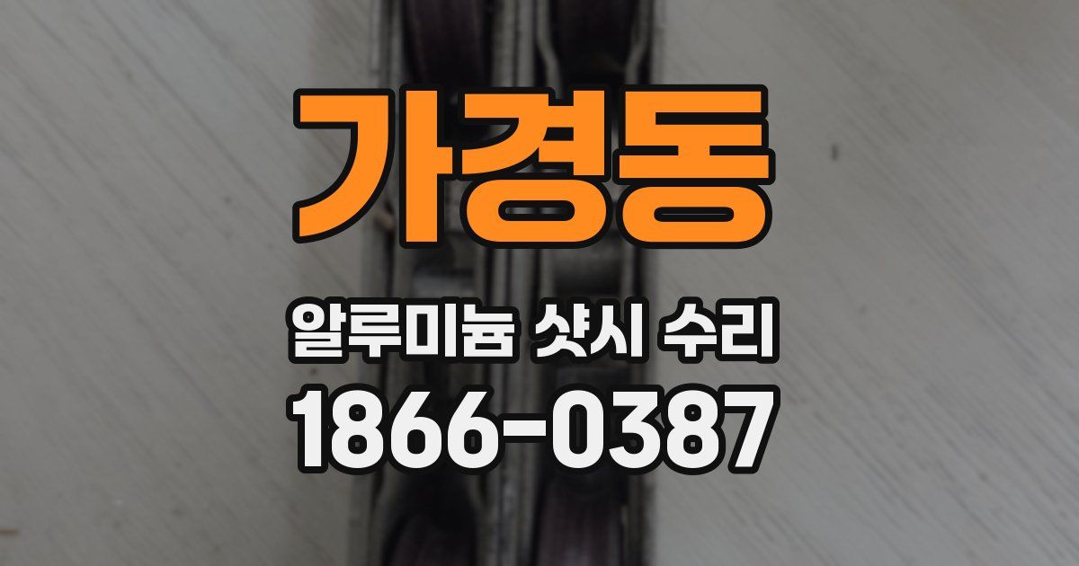가경동 알루미늄 샷시 수리