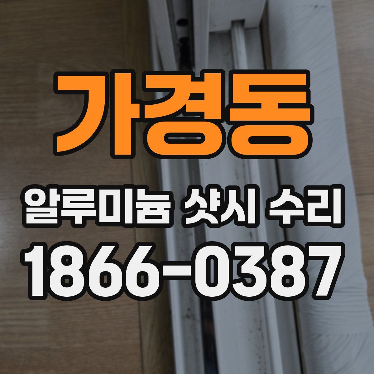 가경동 알루미늄 샷시 수리