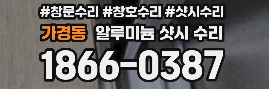 가경동 알루미늄 샷시 수리