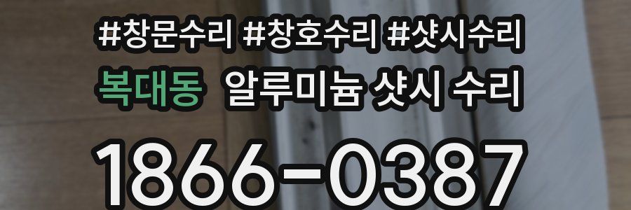 복대동 알루미늄 샷시 수리