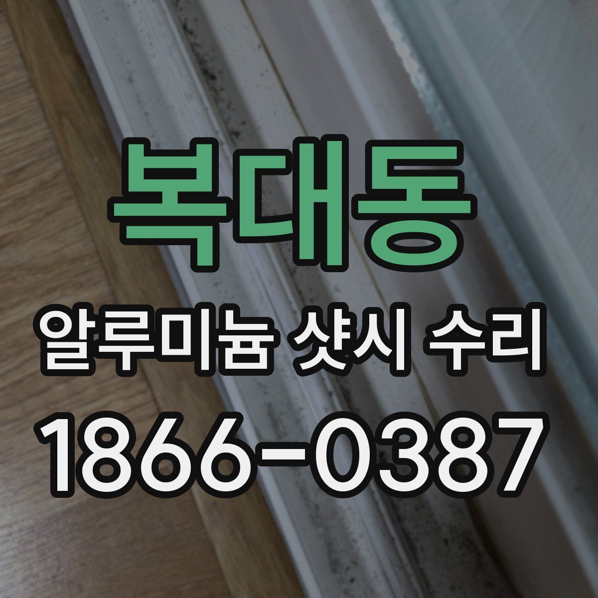 복대동 알루미늄 샷시 수리