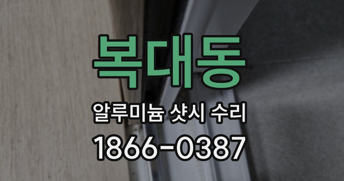 복대동 알루미늄 샷시 수리