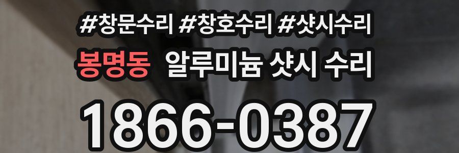 봉명동 알루미늄 샷시 수리