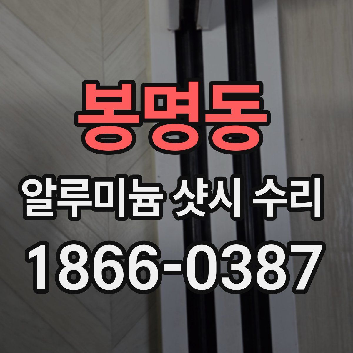 봉명동 알루미늄 샷시 수리