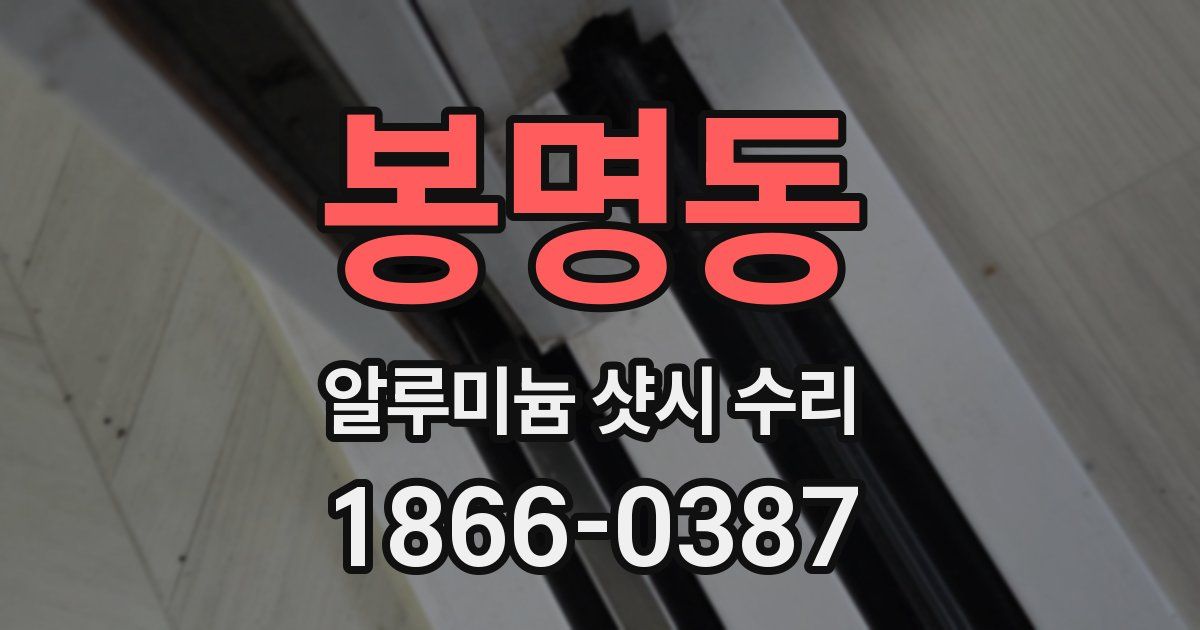 봉명동 알루미늄 샷시 수리