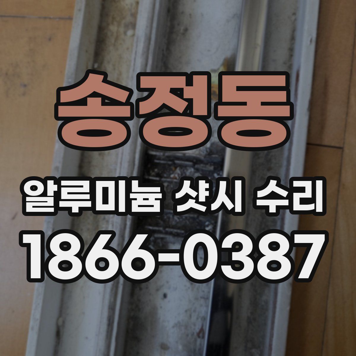 송정동 알루미늄 샷시 수리