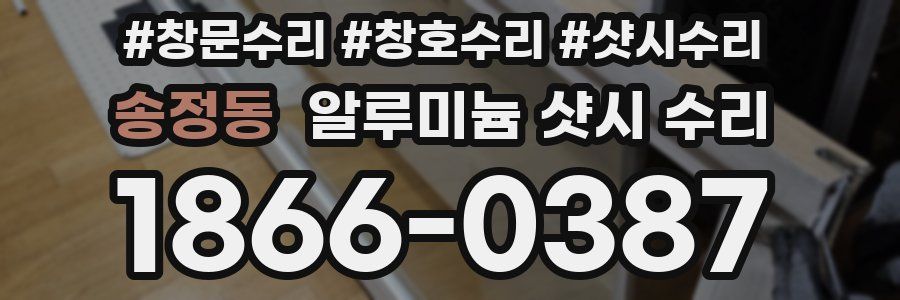 송정동 알루미늄 샷시 수리