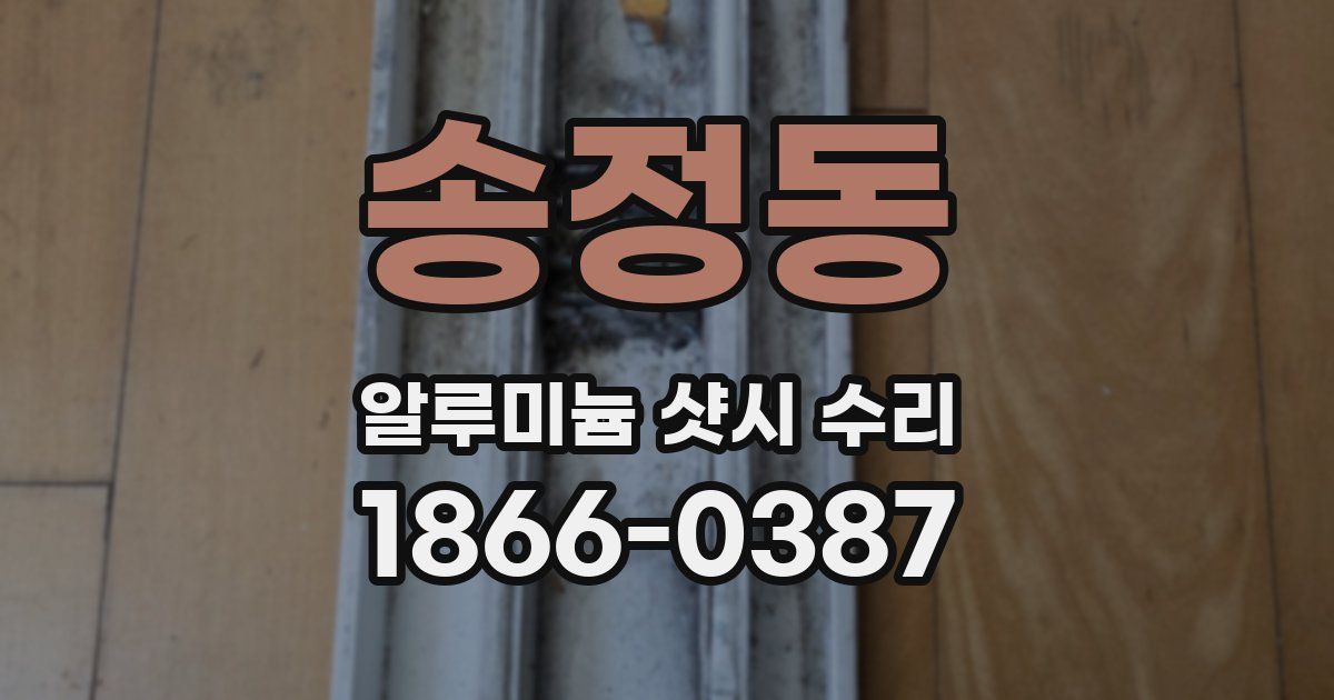 송정동 알루미늄 샷시 수리