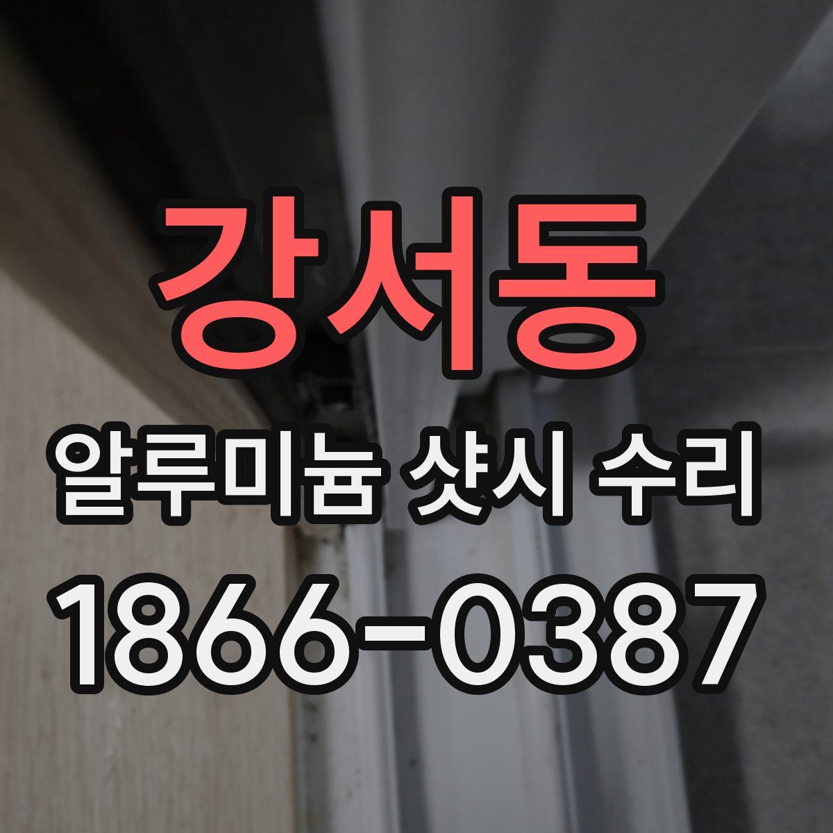 강서동 알루미늄 샷시 수리
