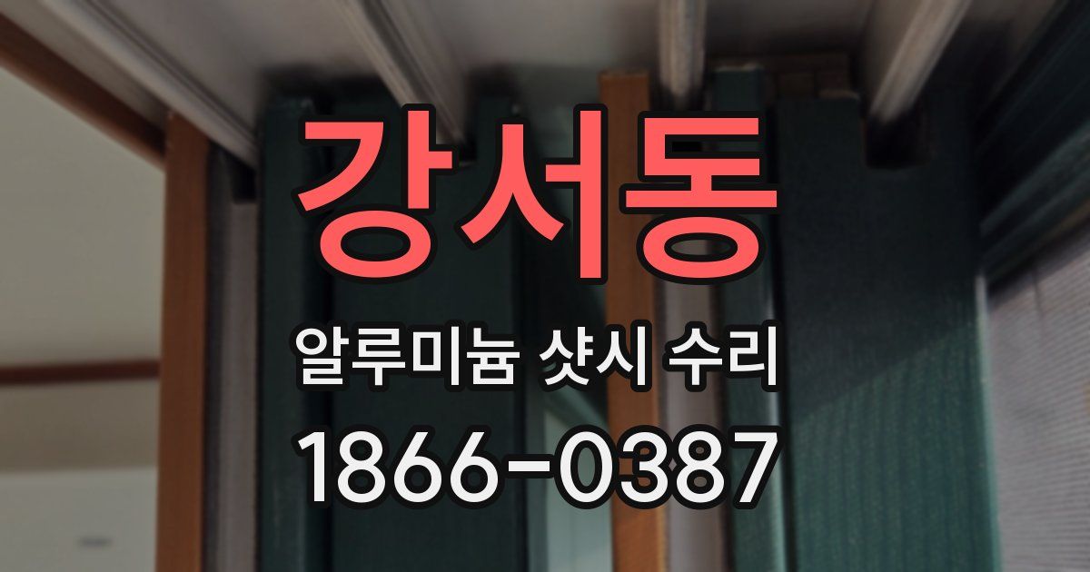 강서동 알루미늄 샷시 수리