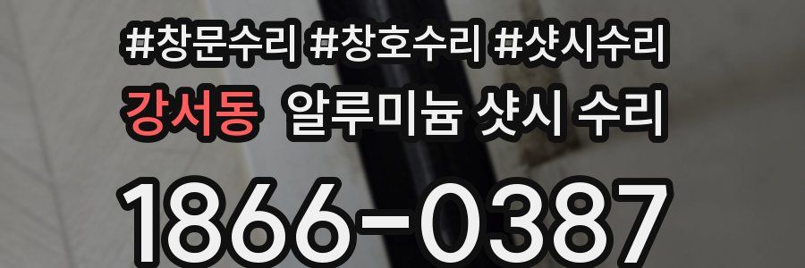 강서동 알루미늄 샷시 수리