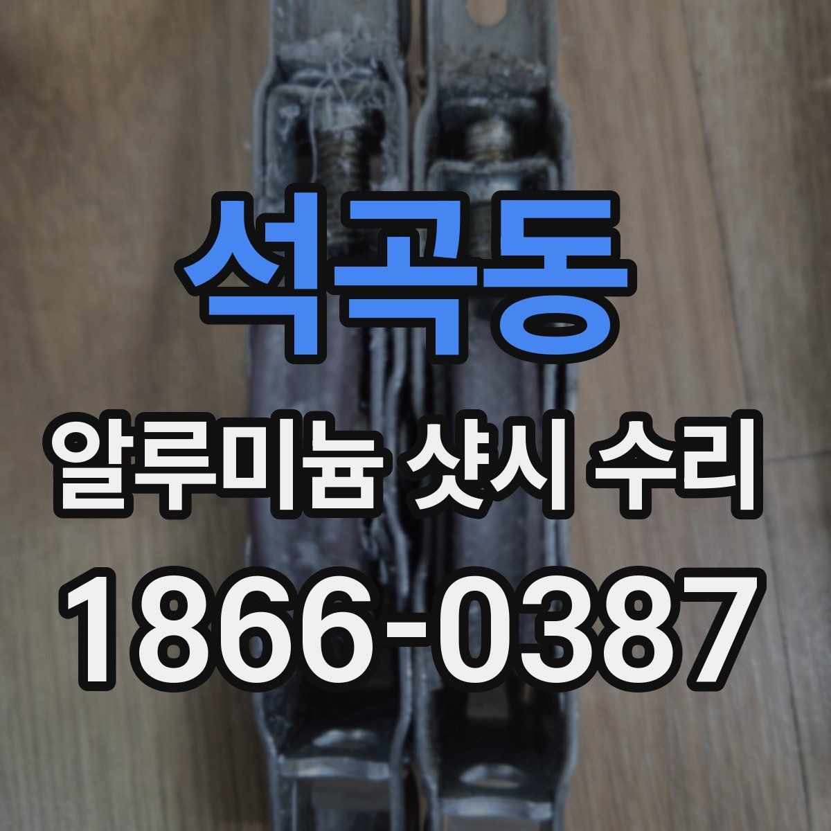 석곡동 알루미늄 샷시 수리 전후 차이를 좌우하는 핵심 요소