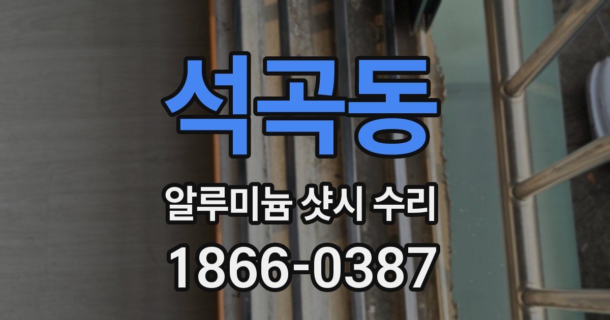 석곡동 알루미늄 샷시 수리