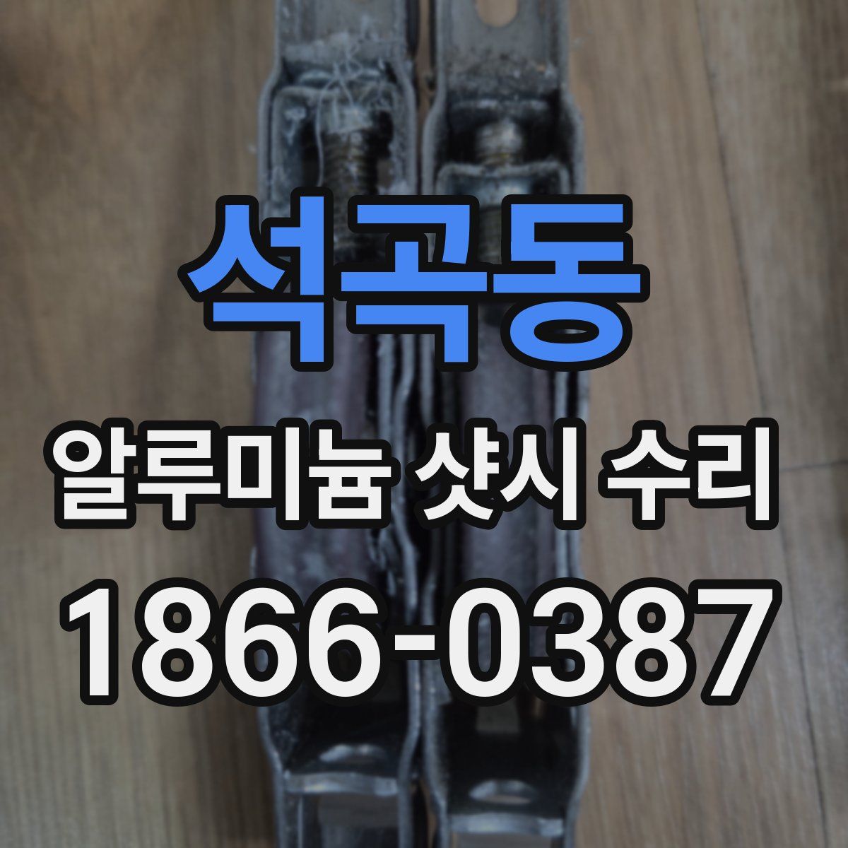 석곡동 알루미늄 샷시 수리
