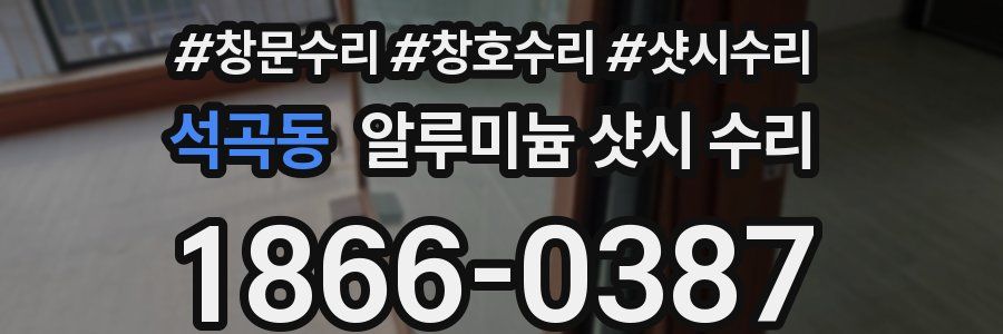 석곡동 알루미늄 샷시 수리